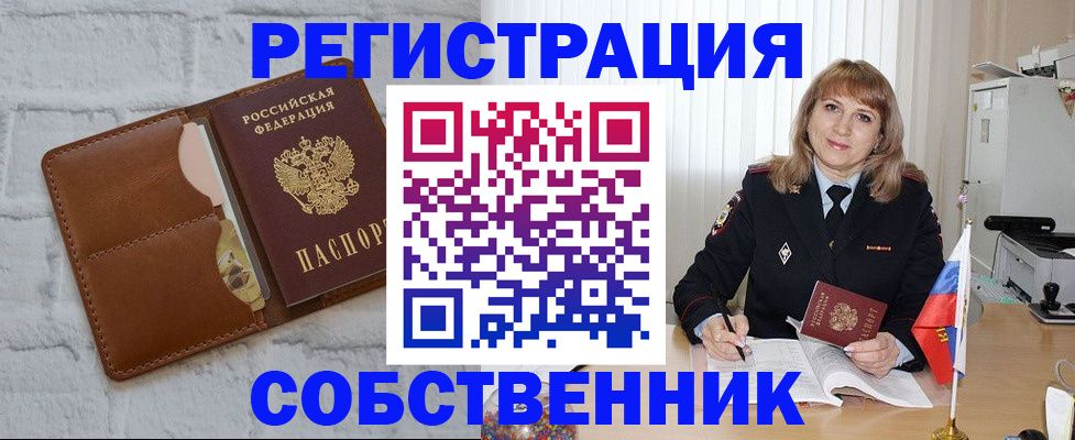 временная регистрация собственник в Саяногорске